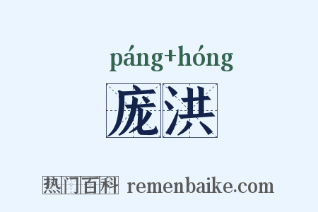 庞洪是什么意思的图片